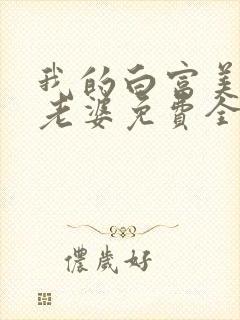 我的白富美总裁老婆免费全文阅读封面