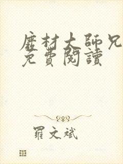废材大师兄小说免费阅读