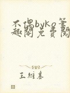 不偶byko笔趣阁免费阅读程