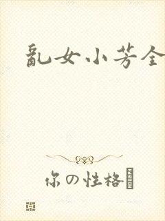 乱女小芳全集