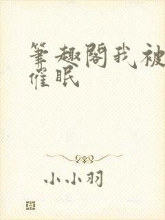 笔趣阁我被顾客催眠