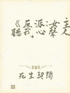 《反派:女主偷听我心声人设崩了》