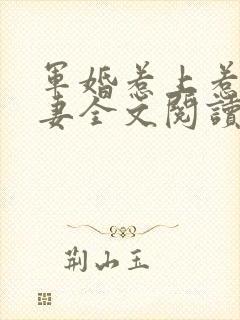 军婚惹上惹火甜妻全文阅读