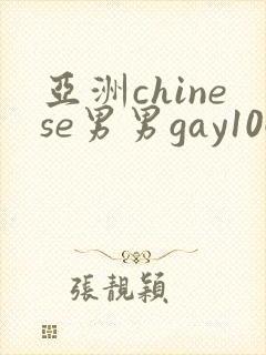 亚洲chinese男男gay1069