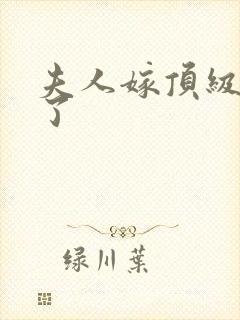 夫人嫁顶级大佬了