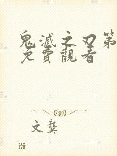 鬼灭之刃第七季免费观看