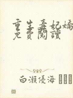 重生毒妃娇又甜免费阅读