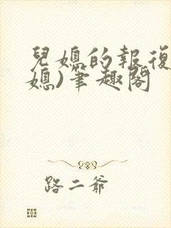 儿媳的报复(公媳)笔趣阁封面