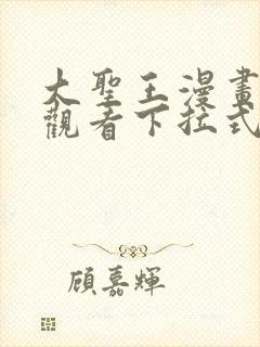 大圣王漫画免费观看下拉式六漫画