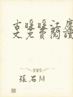 古暖暖江尘御全文免费阅读无弹窗封面