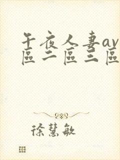 午夜人妻av一区二区三区封面