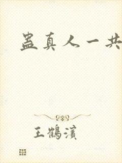 蛊真人一共多少