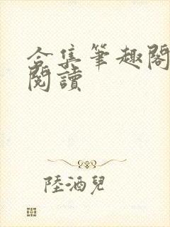 合集笔趣阁全文阅读