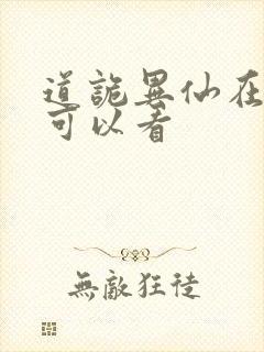 道诡异仙在哪里可以看