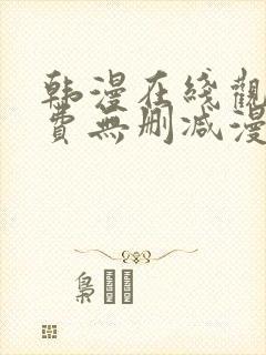 韩漫在线观看免费无删减漫画入口