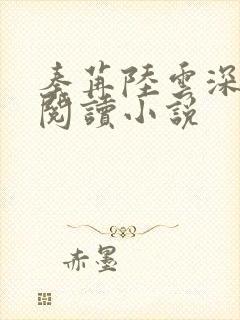 秦苒陆云深免费阅读小说