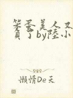 笨蛋美人又被欺负了by陆小哼
