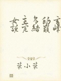 女主多的玄幻小说完结巅峰之作