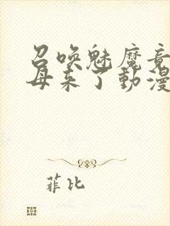 召唤魅魔竟是义母来了动漫封面