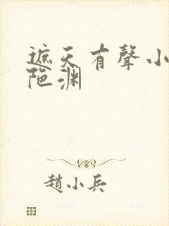 遮天有声小说头陀渊