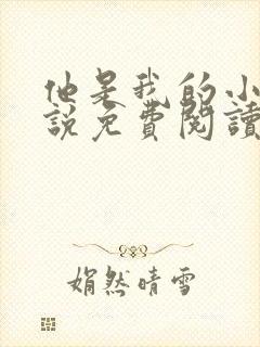 他是我的小狗小说免费阅读