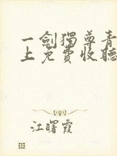 一剑独尊青鸾峰上免费收听封面