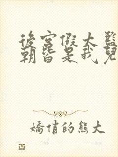 后宫假太监,满朝皆是我儿女短剧免费观看