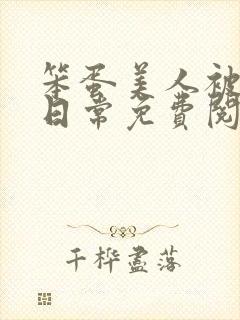 笨蛋美人被欺负日常免费阅读