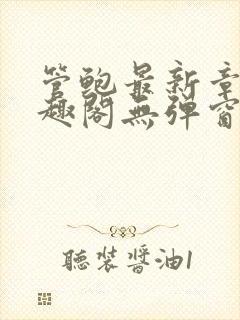 管鲍最新章节笔趣阁无弹窗