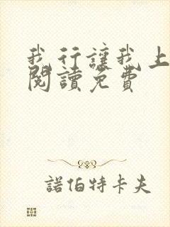 我行让我上全文阅读免费