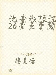 沈意欢陆沉舟第26章免费阅读