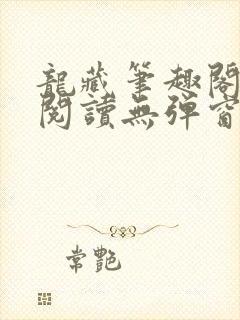 龙藏笔趣阁免费阅读无弹窗