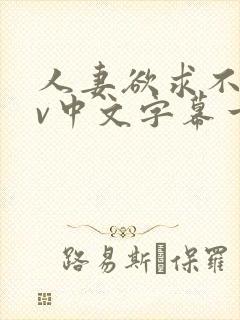 人妻欲求不满av中文字幕一区封面