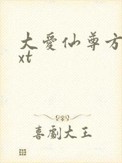 大爱仙尊方源txt封面