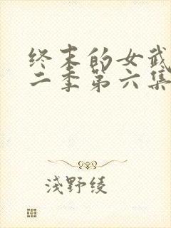 终末的女武神第二季第六集封面