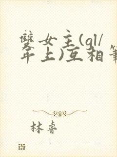 双女主(gl/年上)互相笔趣阁纯百