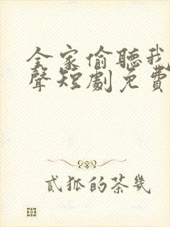 全家偷听我的心声短剧免费观看封面