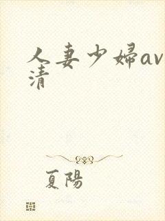 人妻少妇av高清