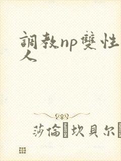调教np双性美人