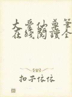 大爱仙尊笔趣阁在线阅读全文