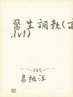 医生调教(高h,1v1)