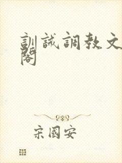 训诫调教文笔趣阁