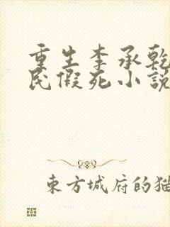 重生李承乾李世民假死小说