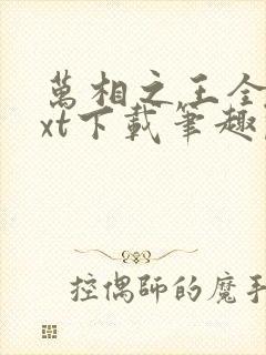 万相之王全本txt下载笔趣阁