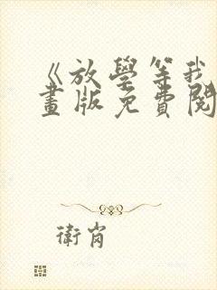 《放学等我》漫画版免费阅读