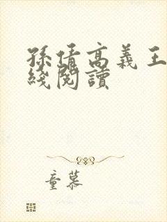孙倩高义王申在线阅读