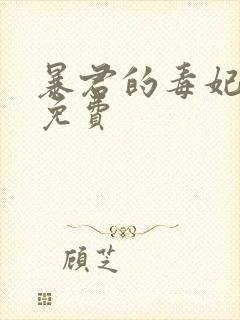 暴君的毒妃全文免费