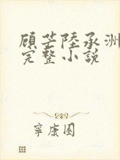 顾芒陆承洲免费完整小说