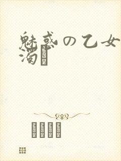魅惑の乙女と白浊カ封面