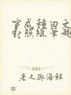 穿成种田文女主对照组笔趣阁
